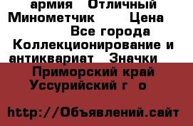 1.8) армия : Отличный Минометчик (2) › Цена ­ 5 500 - Все города Коллекционирование и антиквариат » Значки   . Приморский край,Уссурийский г. о. 